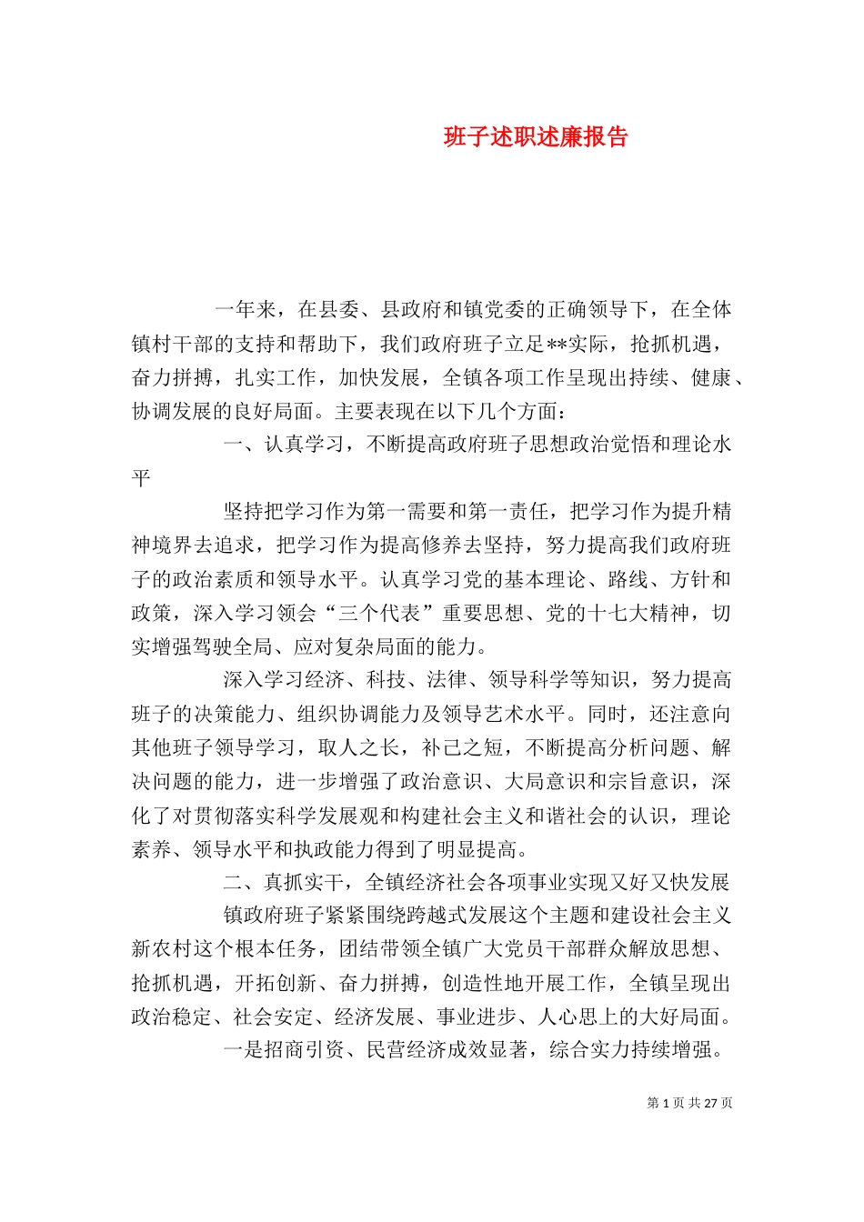 班子述职述廉报告（三）_第1页