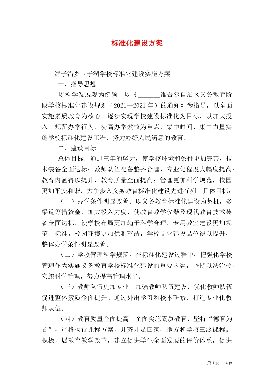 标准化建设方案（四）_第1页