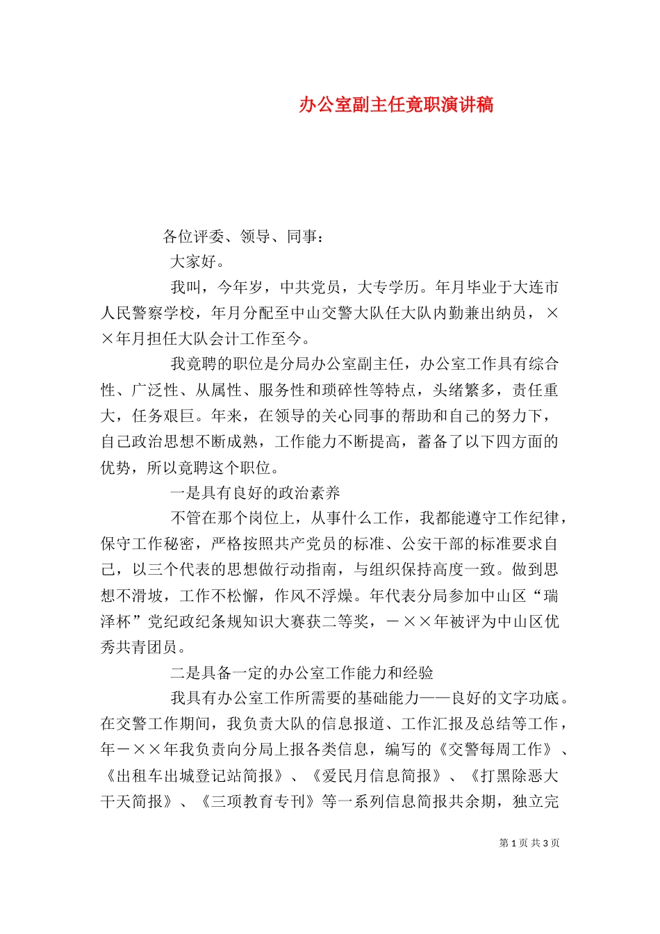 办公室副主任竟职演讲稿_第1页