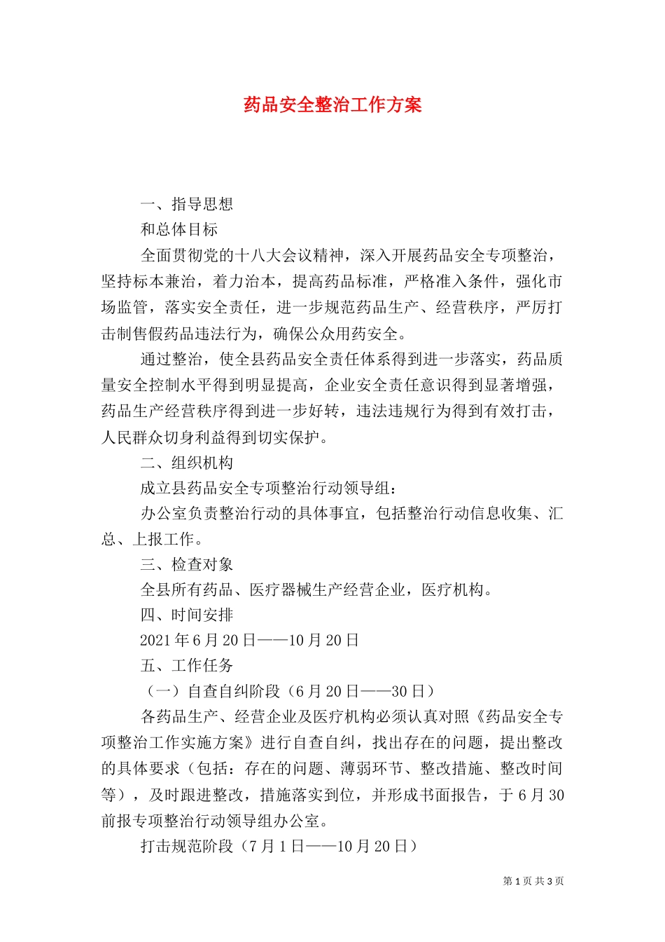药品安全整治工作方案_第1页