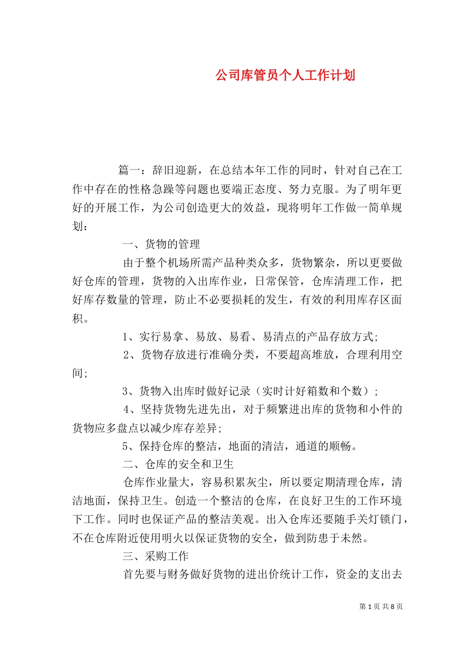 公司库管员个人工作计划_第1页