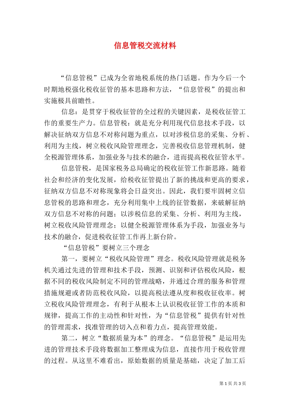 信息管税交流材料（一）_第1页