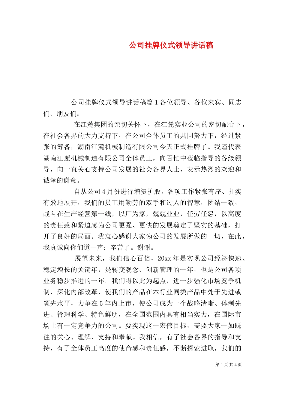 公司挂牌仪式领导讲话稿_第1页