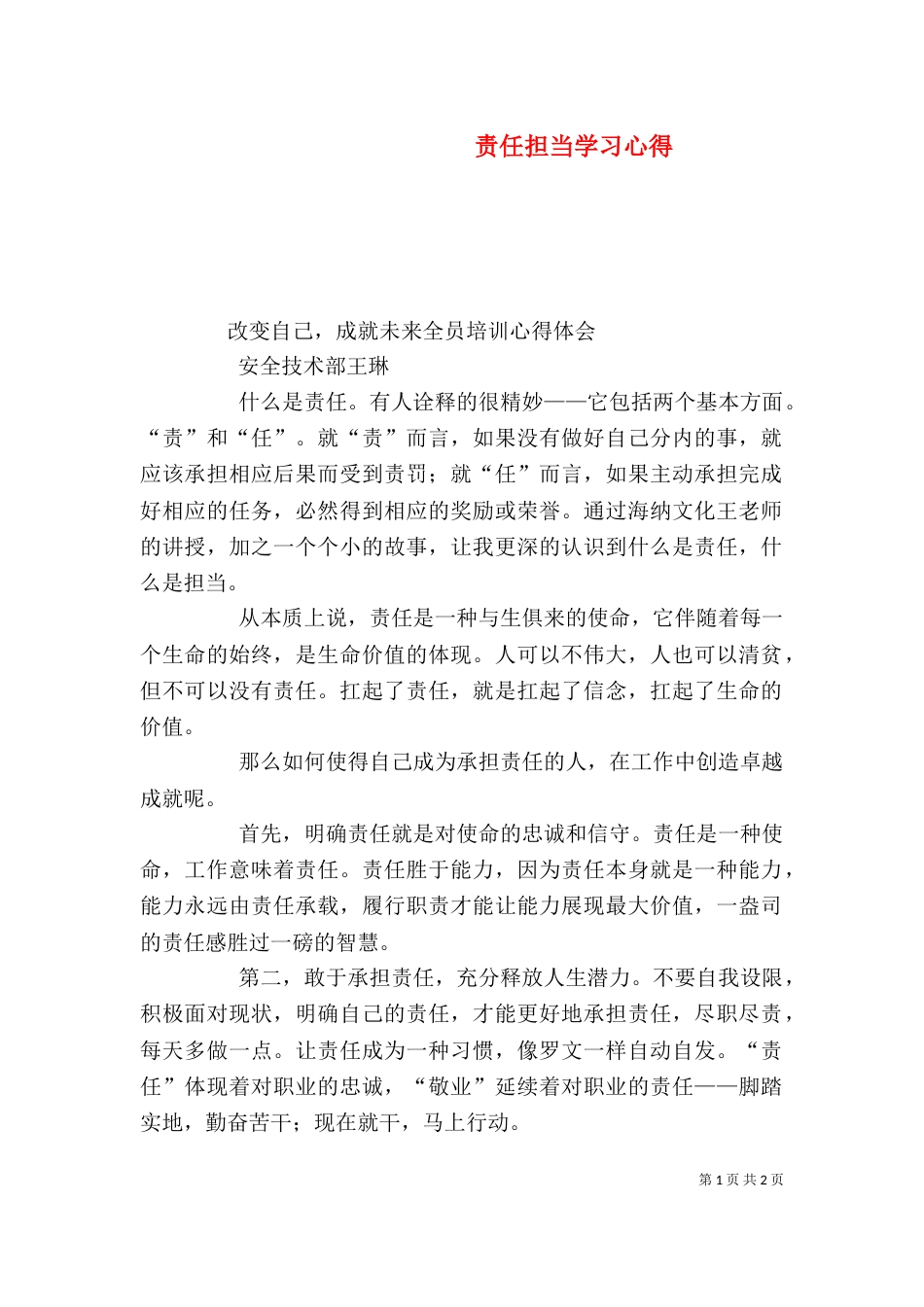 责任担当学习心得（一）_第1页