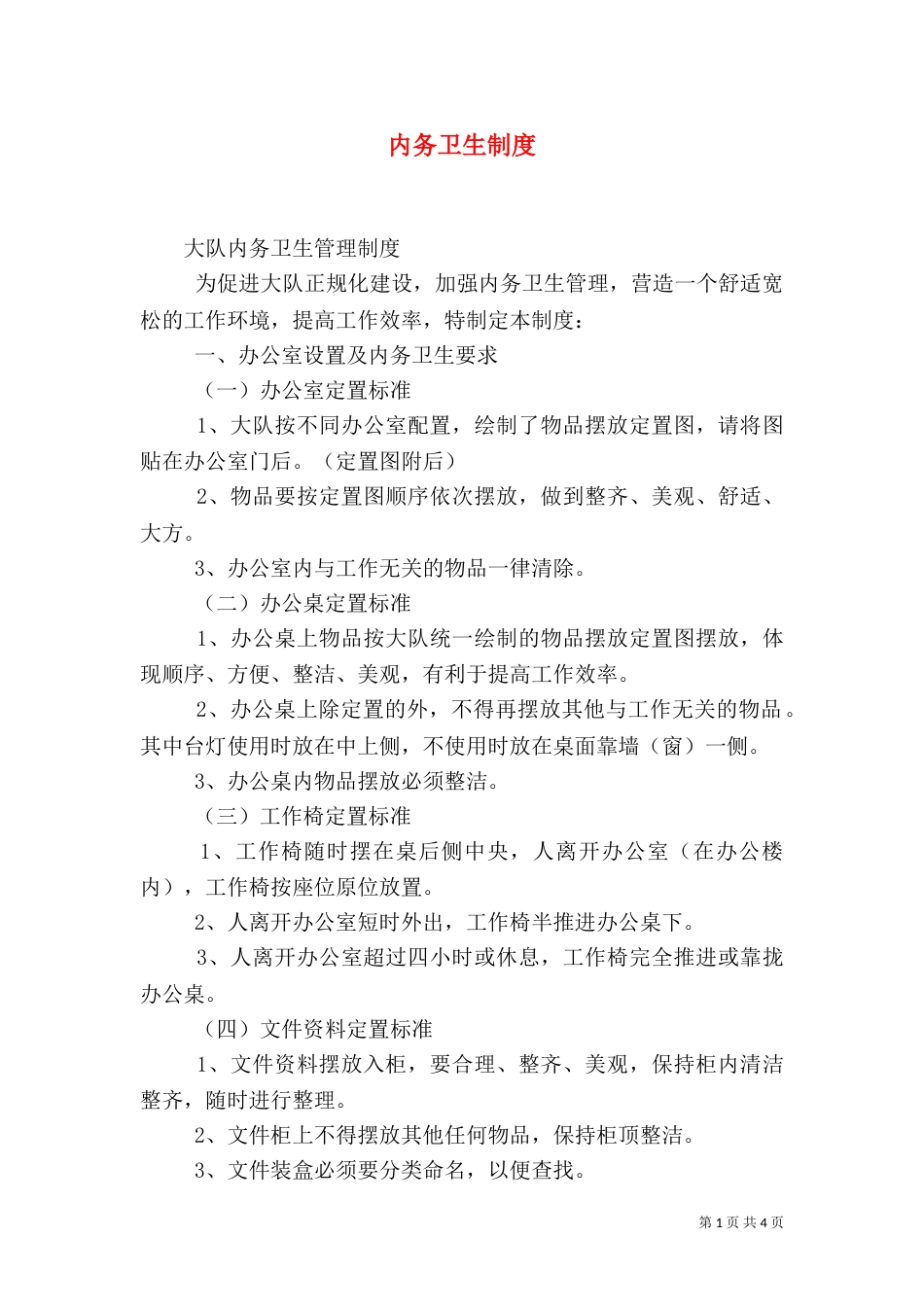 内务卫生制度（二）2_第1页