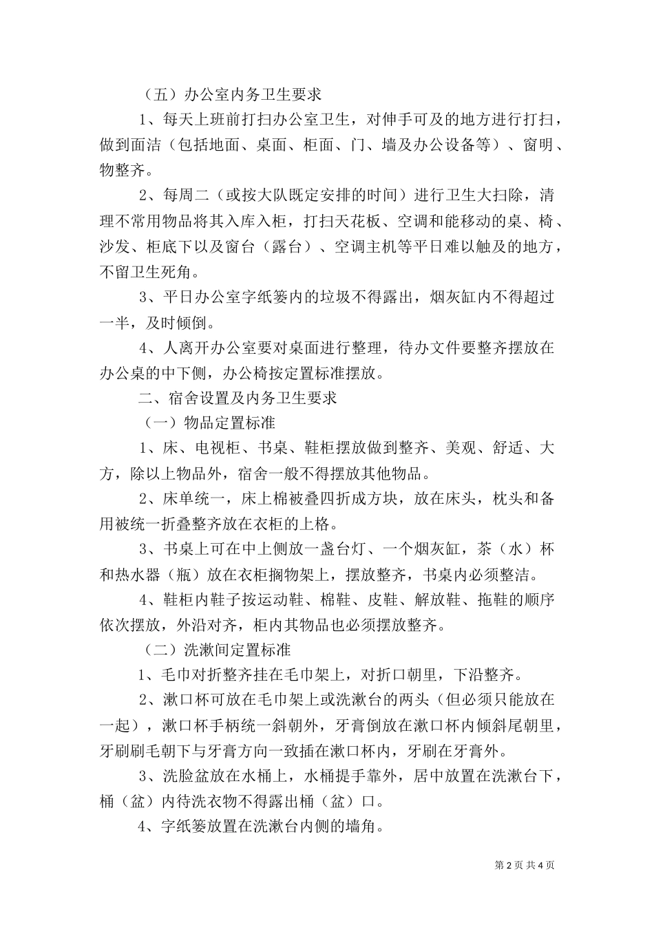内务卫生制度（二）2_第2页