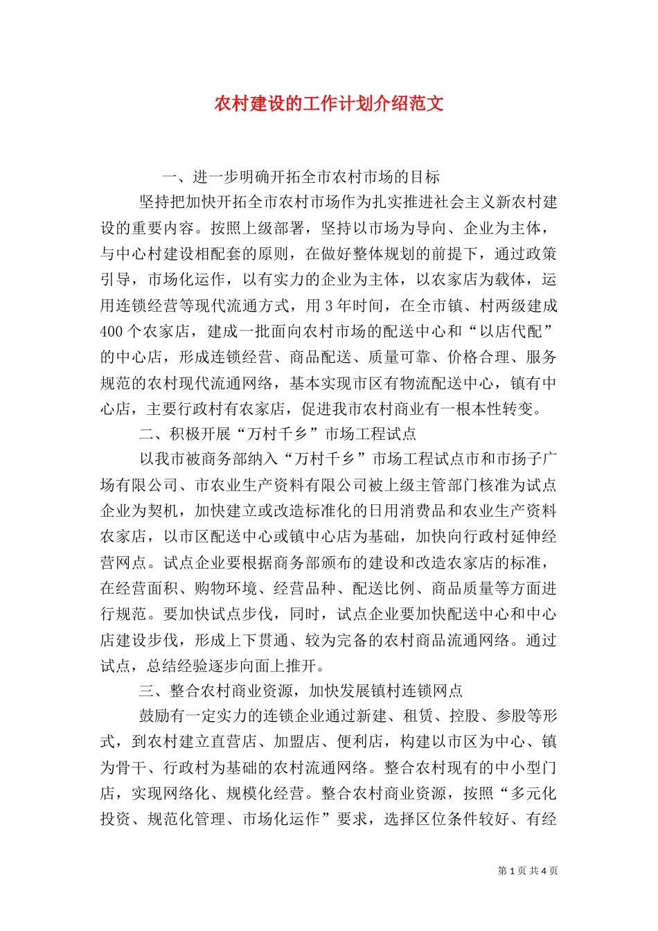 农村建设的工作计划介绍范文_第1页