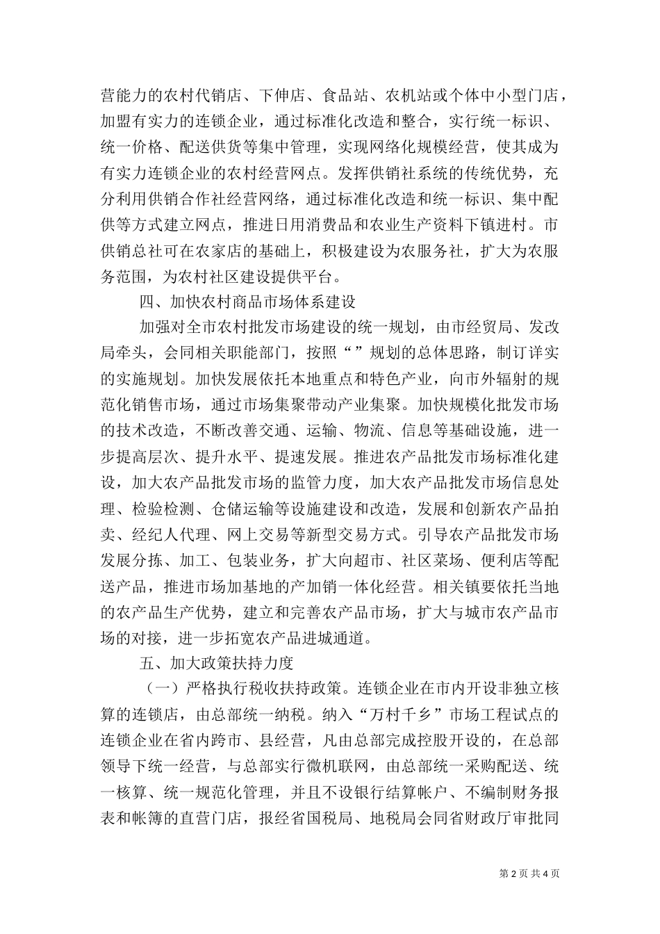 农村建设的工作计划介绍范文_第2页