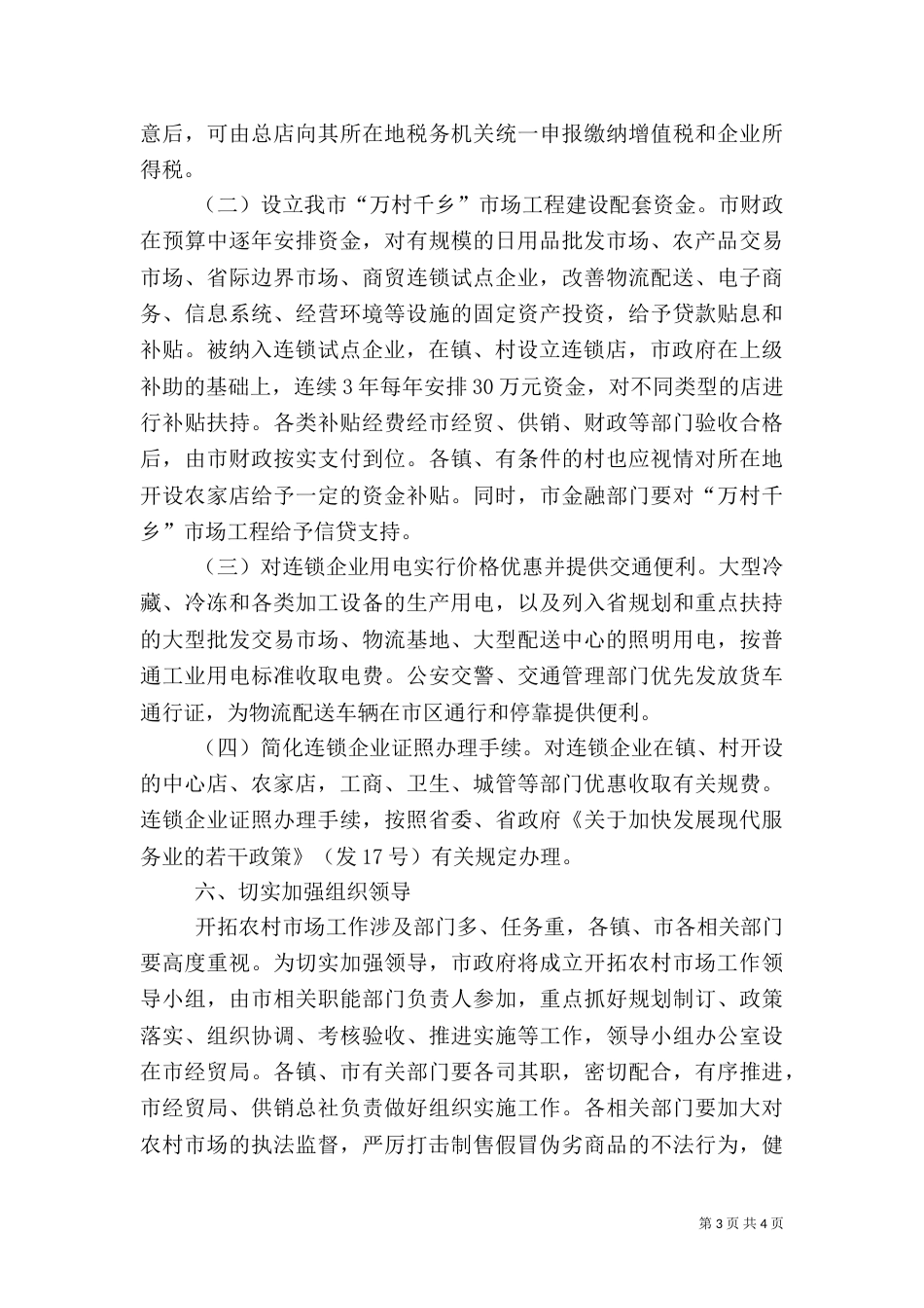 农村建设的工作计划介绍范文_第3页
