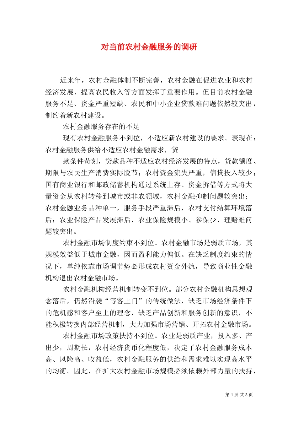 对当前农村金融服务的调研_第1页