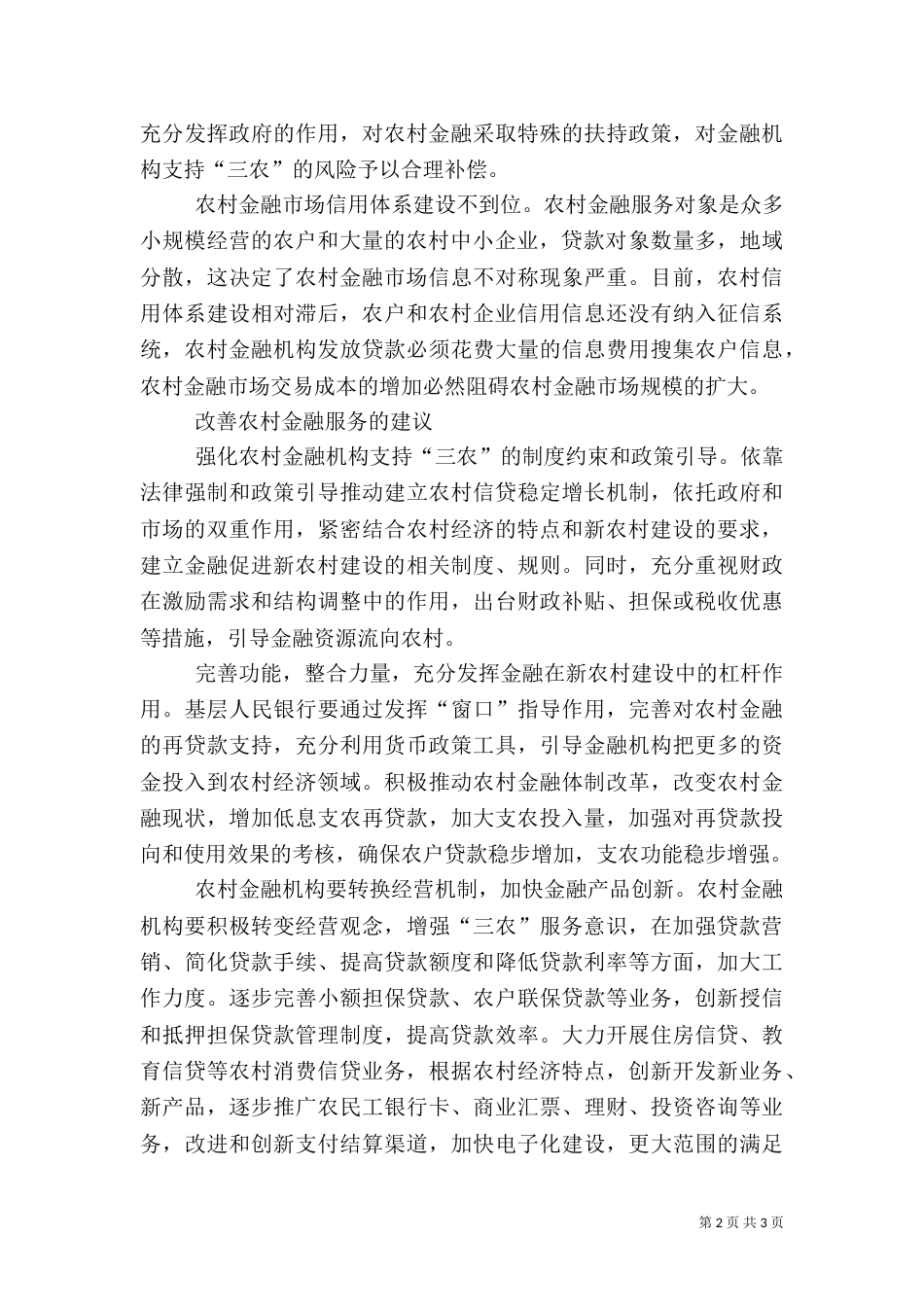 对当前农村金融服务的调研_第2页