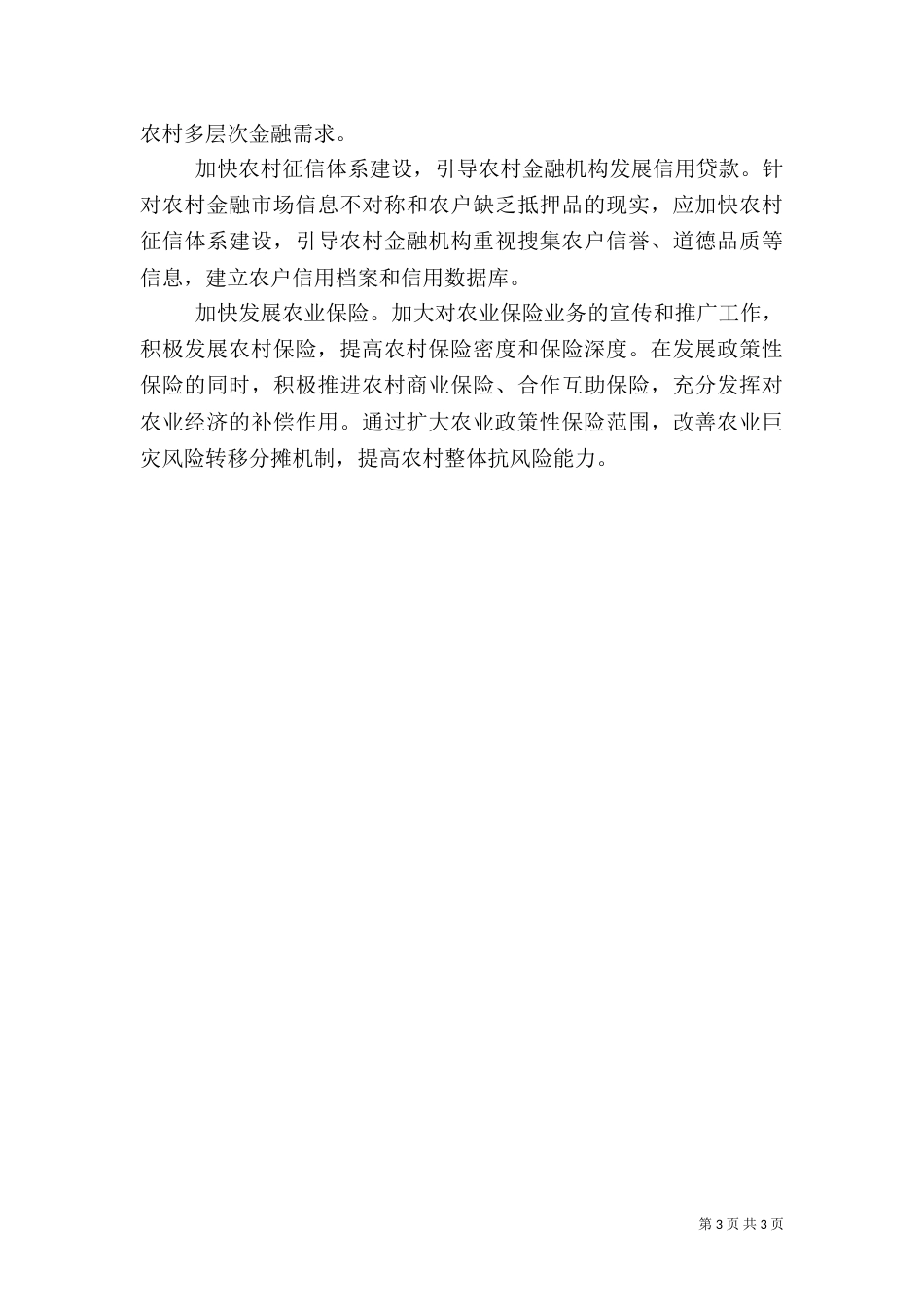 对当前农村金融服务的调研_第3页