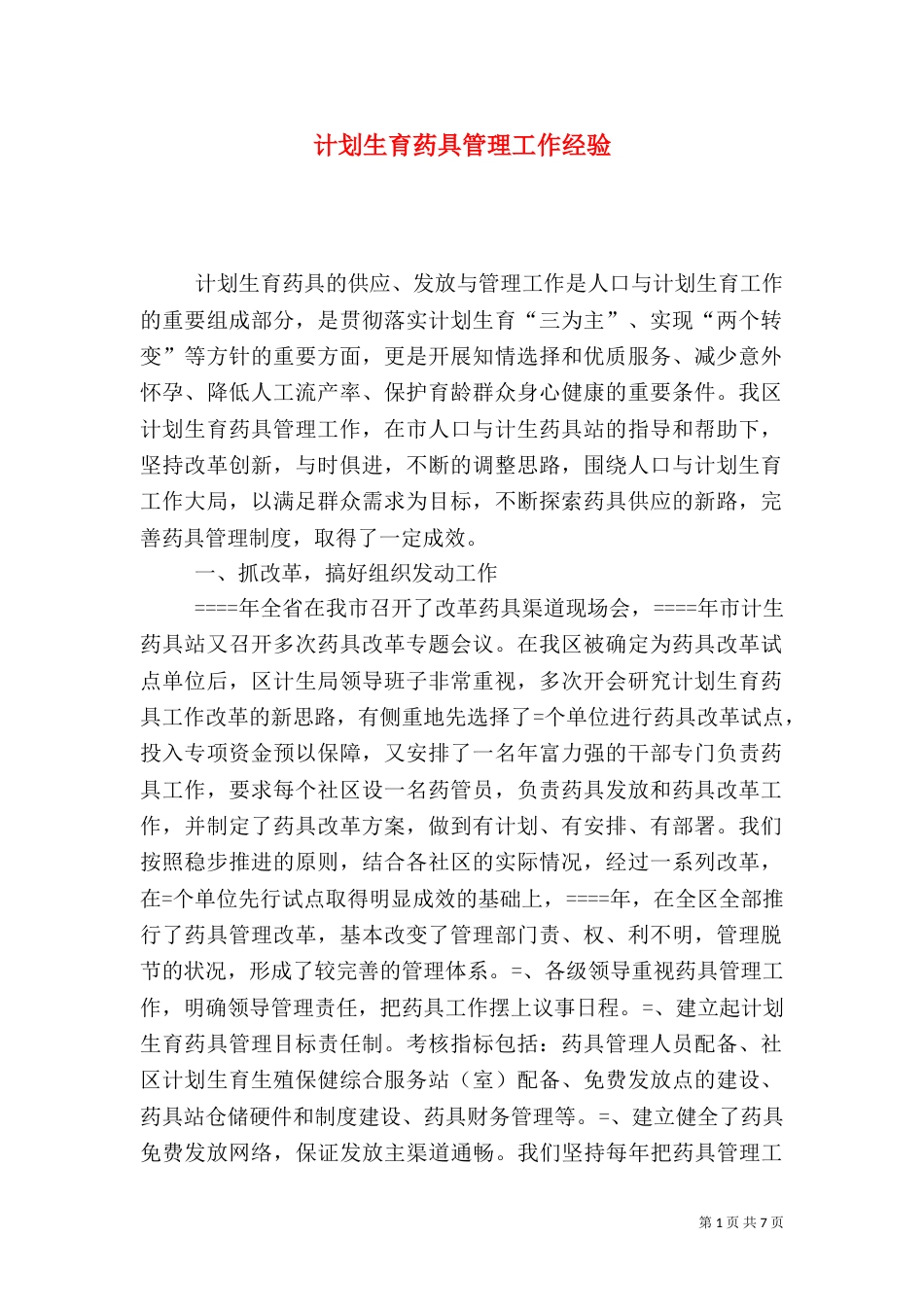 计划生育药具管理工作经验（二）_第1页