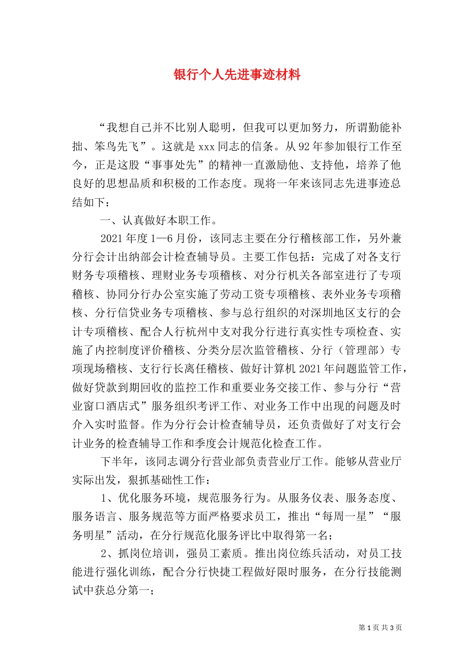 银行个人先进事迹材料_第1页