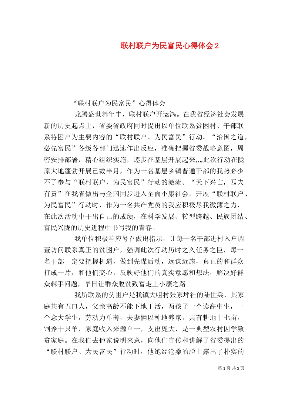 联村联户为民富民心得体会3_第1页