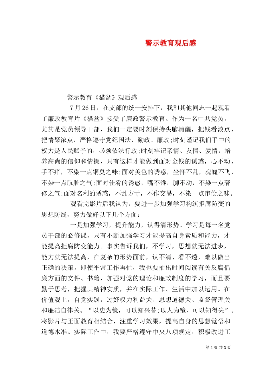警示教育观后感（二）9_第1页