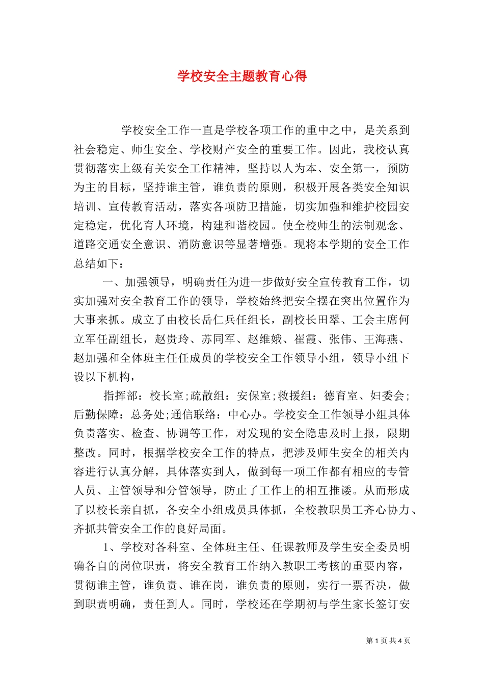 学校安全主题教育心得_第1页