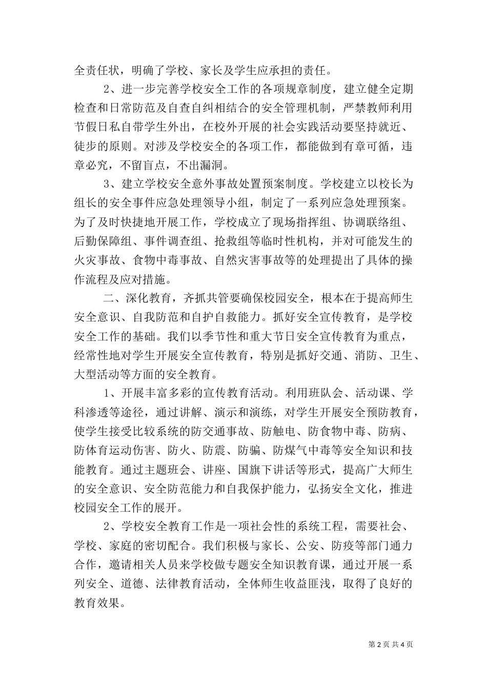 学校安全主题教育心得_第2页