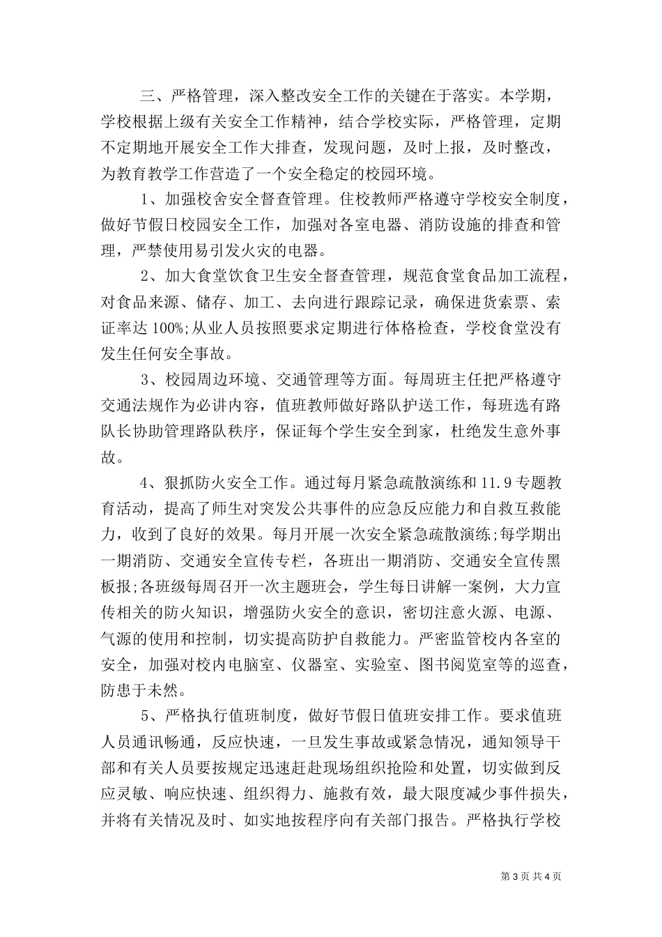 学校安全主题教育心得_第3页