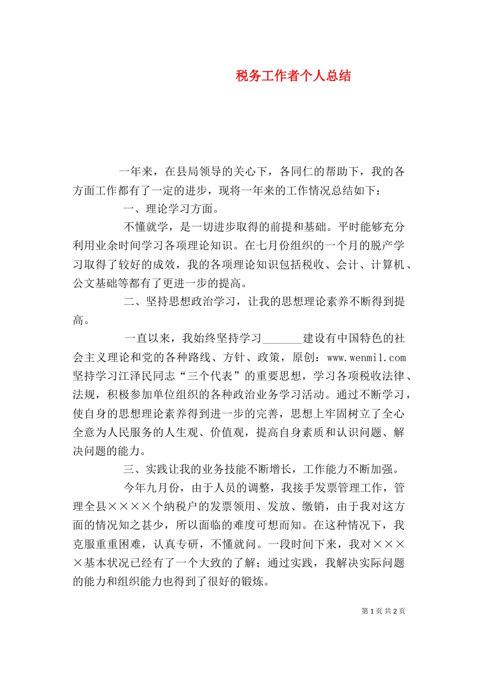 税务工作者个人总结（四）_第1页