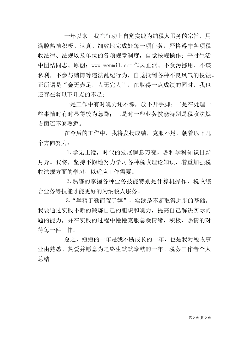 税务工作者个人总结（四）_第2页