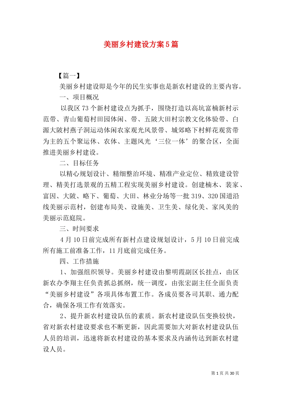 美丽乡村建设方案5篇_第1页