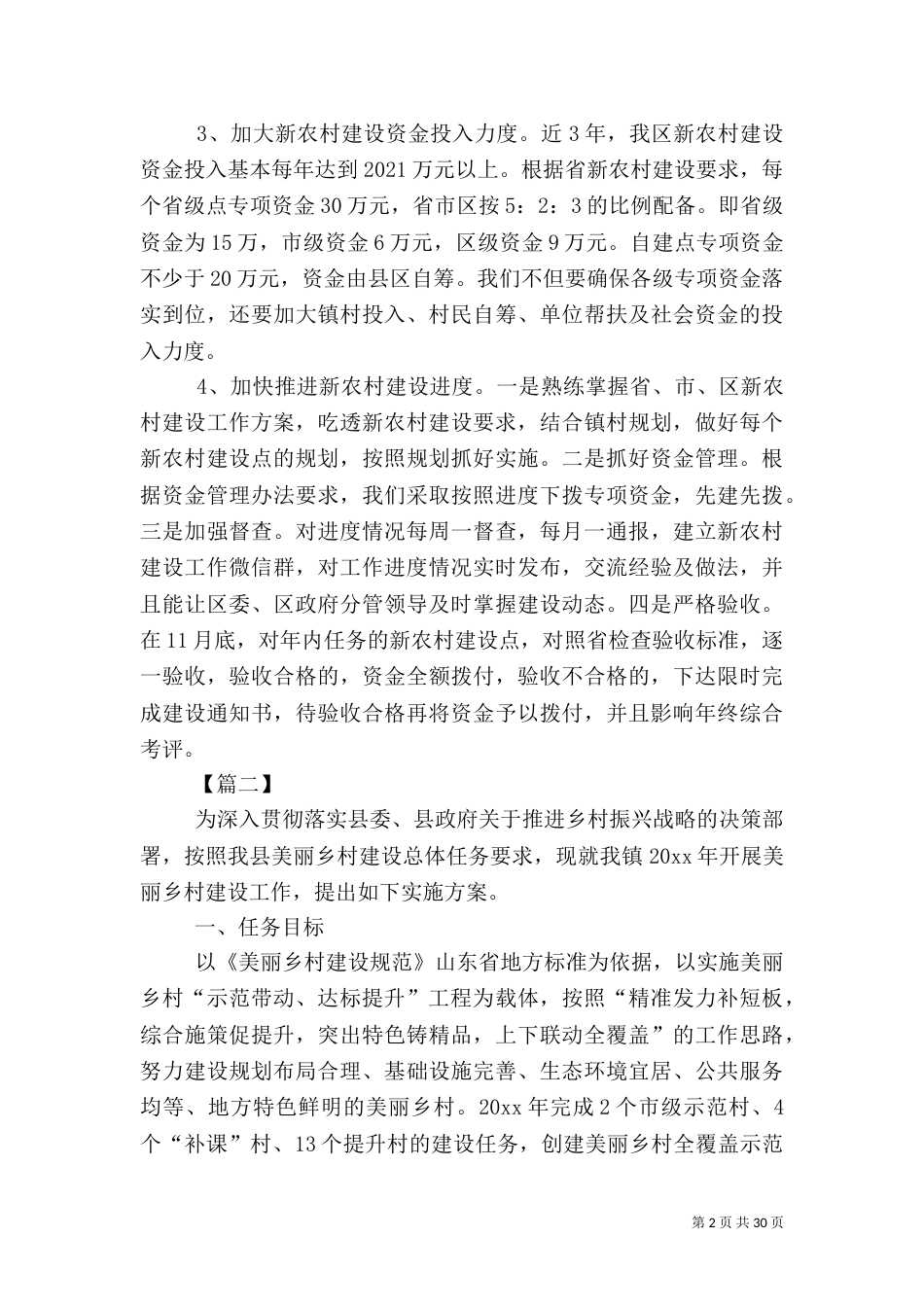 美丽乡村建设方案5篇_第2页