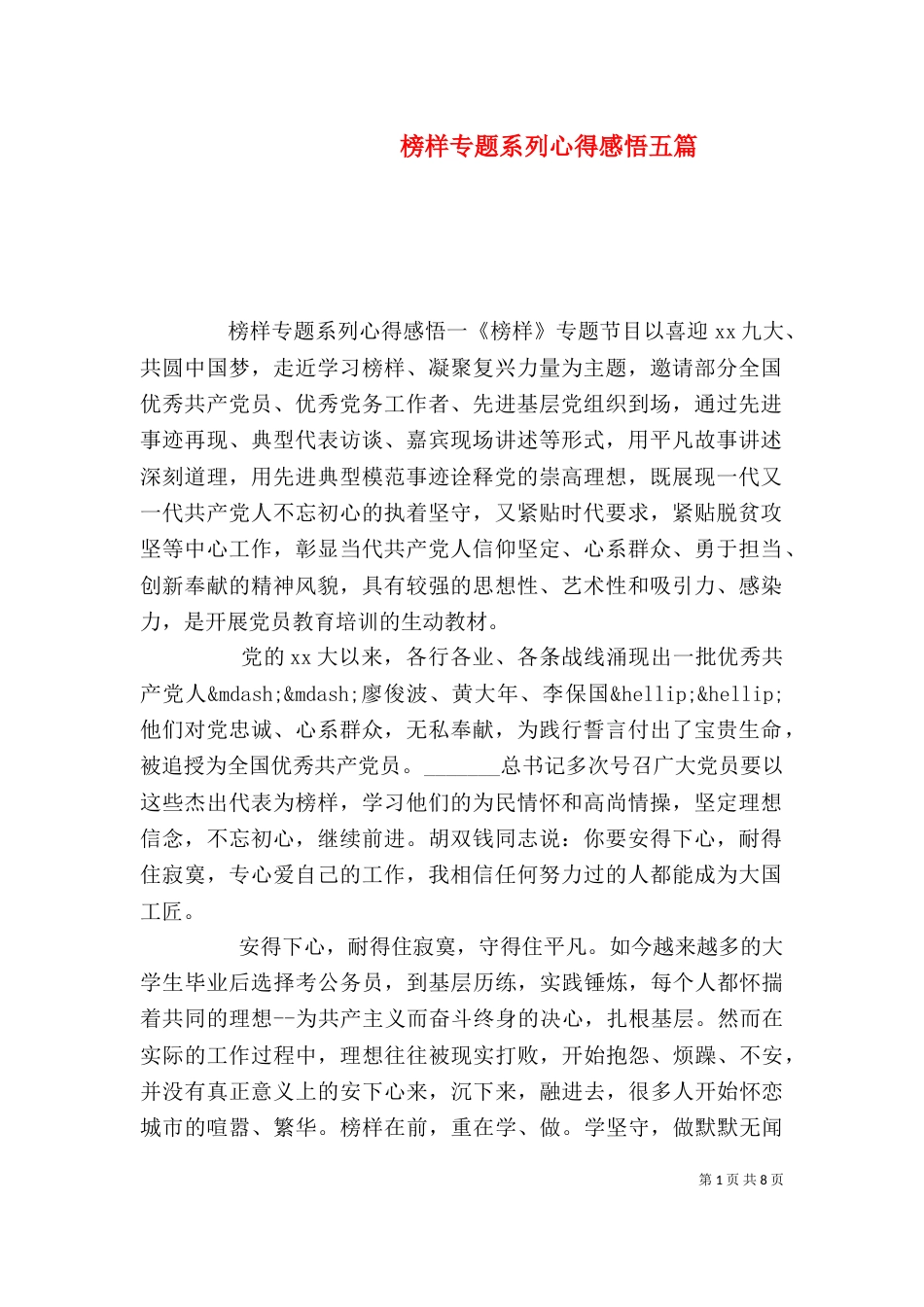榜样专题系列心得感悟五篇_第1页
