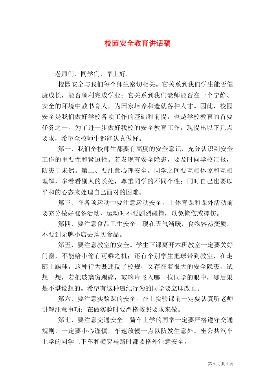 校园安全教育讲话稿（八）_第1页