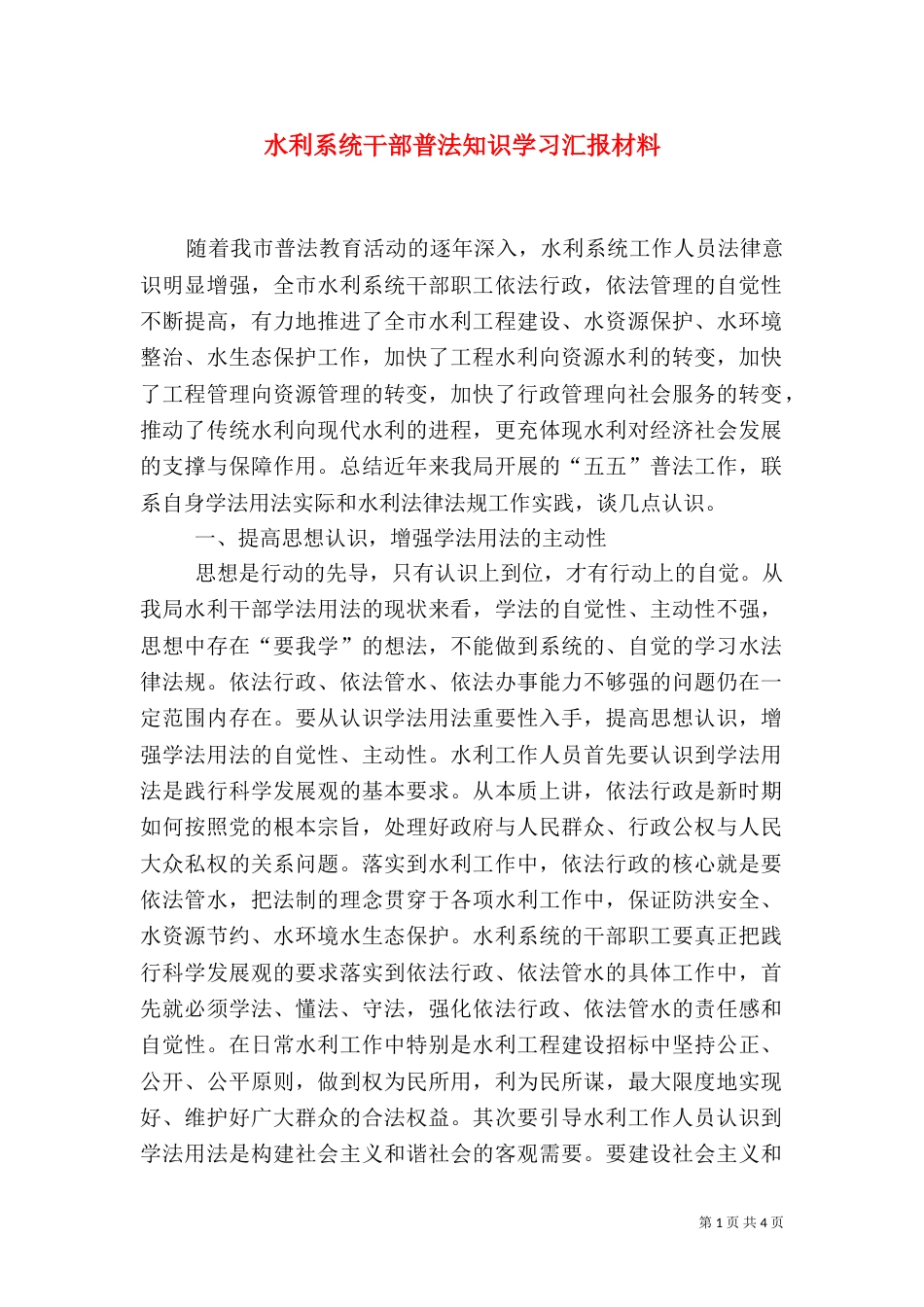 水利系统干部普法知识学习汇报材料_第1页