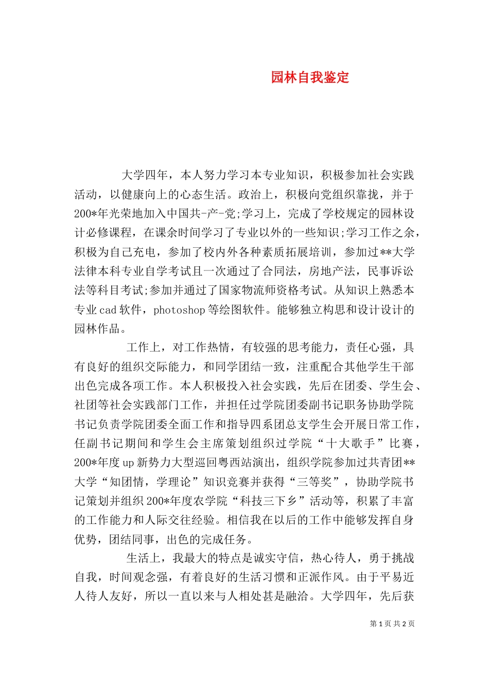 园林自我鉴定（二）_第1页