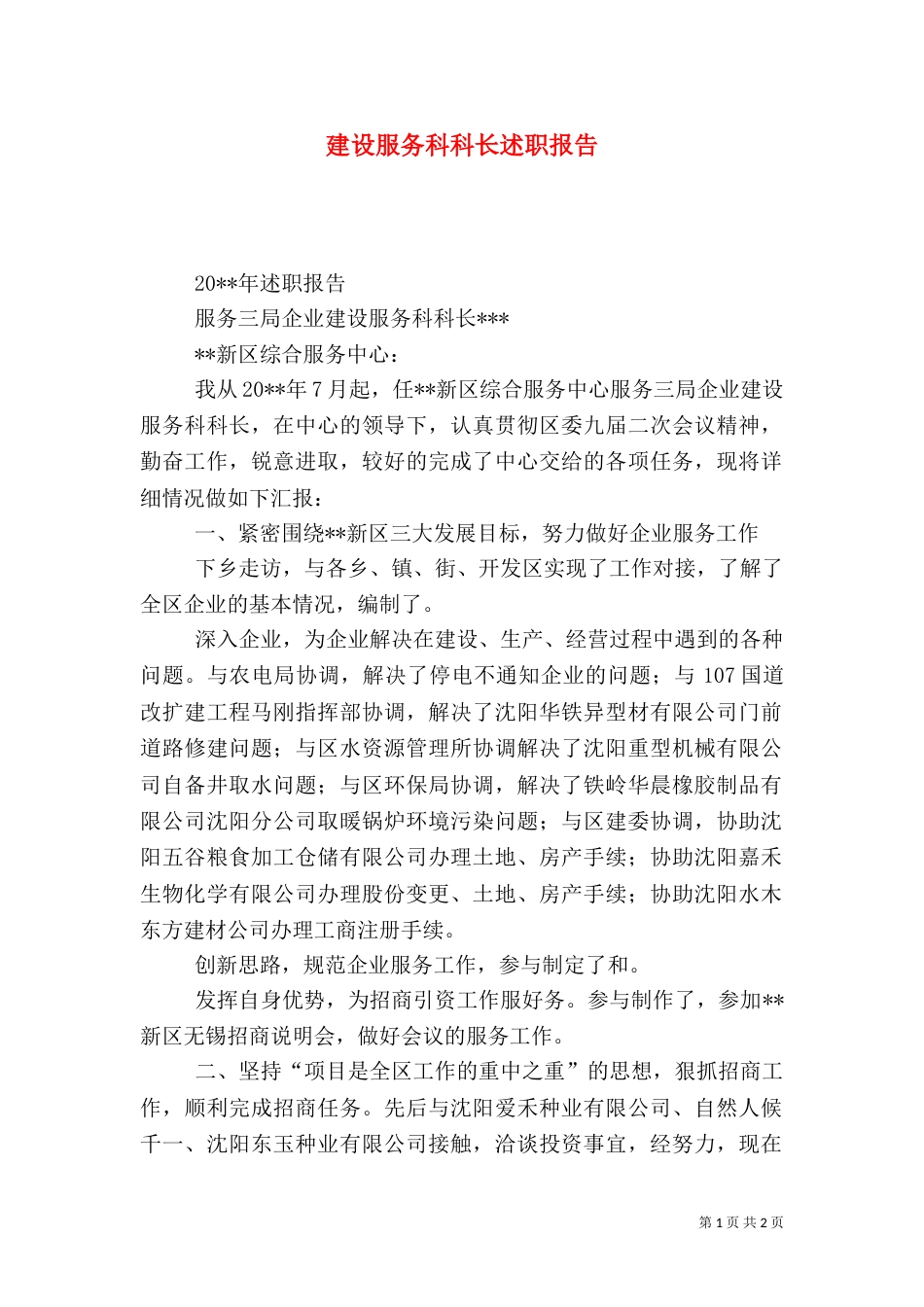 建设服务科科长述职报告（二）_第1页