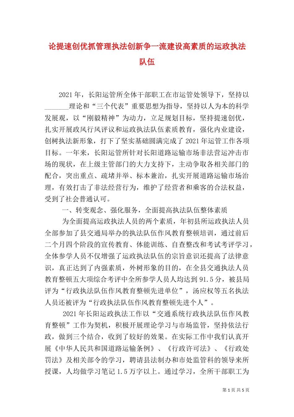 论提速创优抓管理执法创新争一流建设高素质的运政执法队伍_第1页