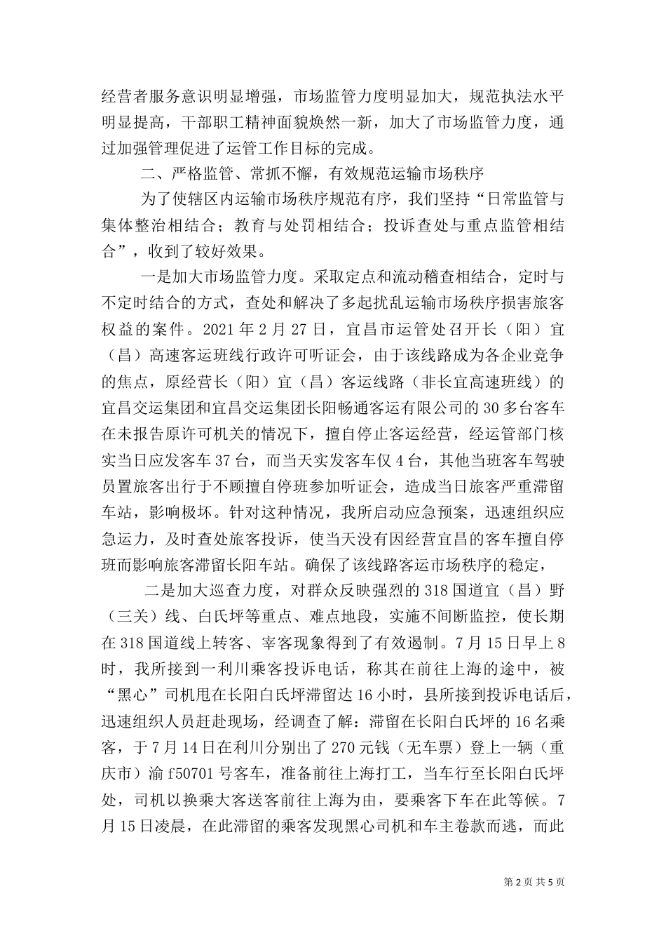 论提速创优抓管理执法创新争一流建设高素质的运政执法队伍_第2页