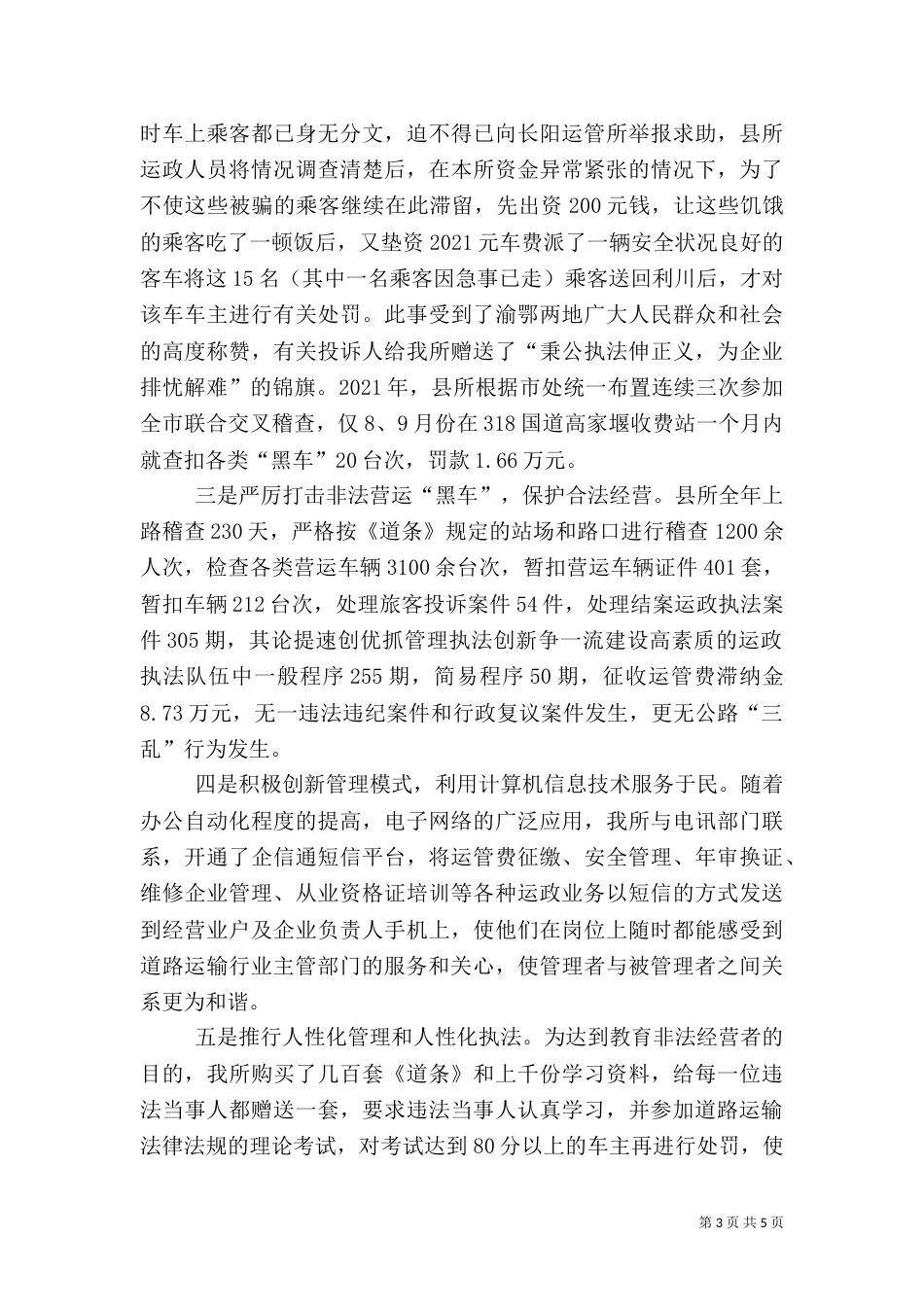 论提速创优抓管理执法创新争一流建设高素质的运政执法队伍_第3页