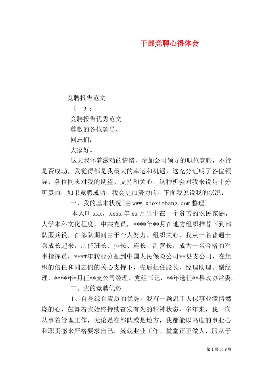 干部竞聘心得体会（一）_第1页