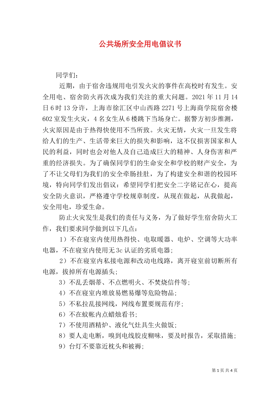 公共场所安全用电倡议书_第1页