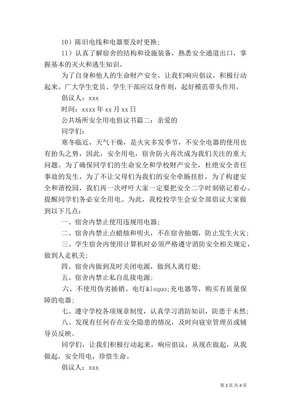 公共场所安全用电倡议书_第2页