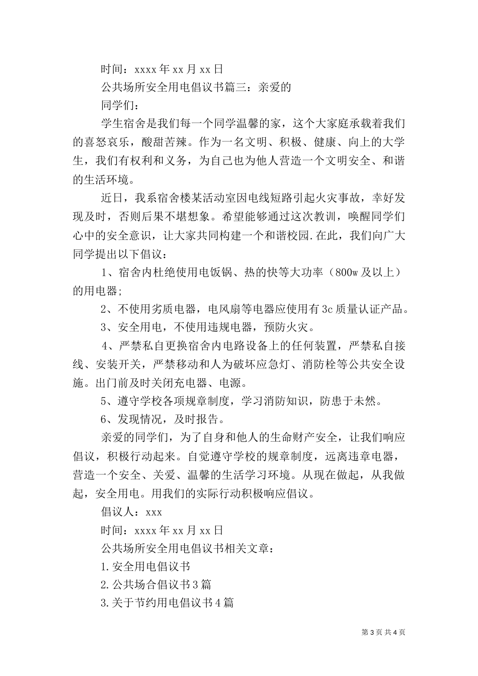 公共场所安全用电倡议书_第3页
