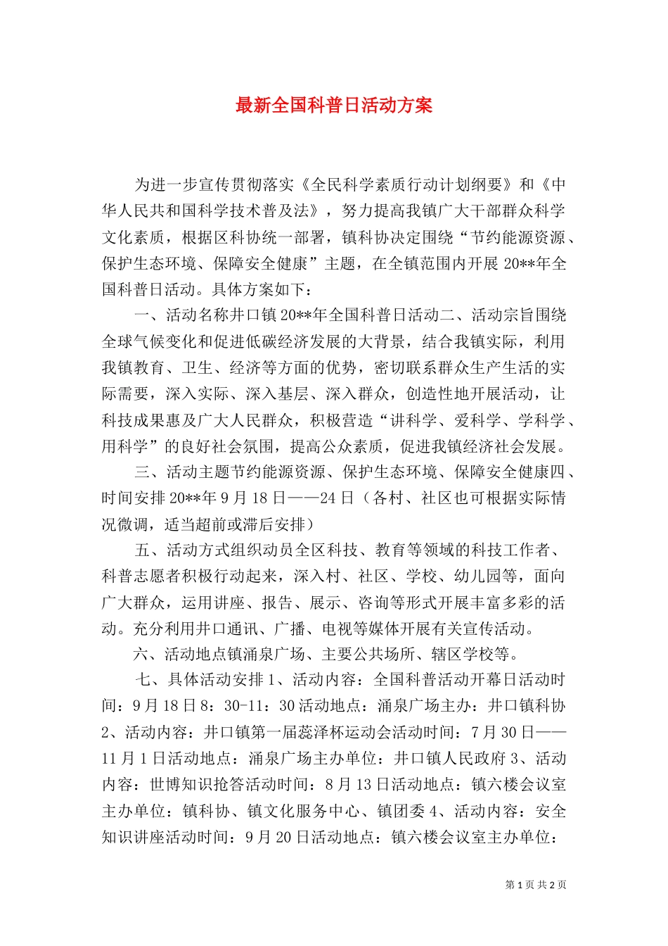 最新全国科普日活动方案（一）_第1页