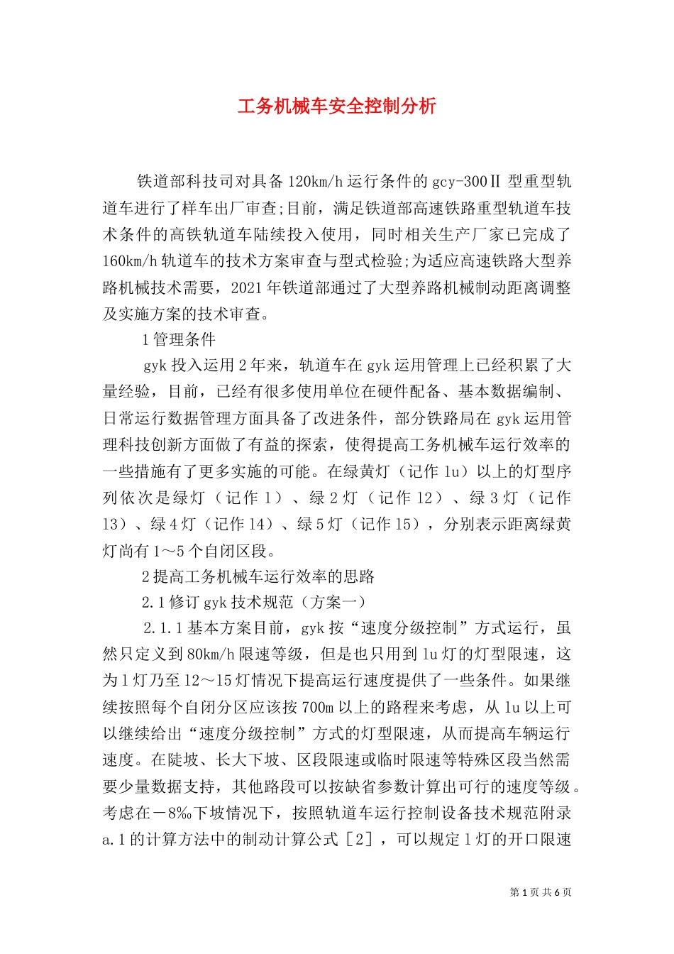 工务机械车安全控制分析_第1页