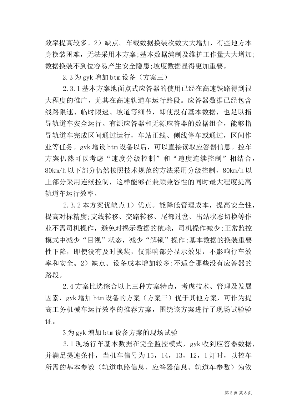 工务机械车安全控制分析_第3页