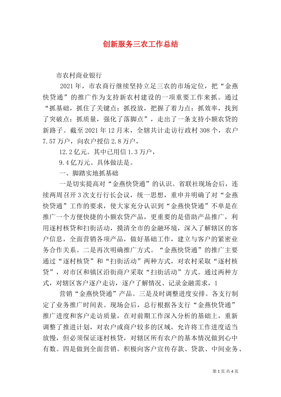 创新服务三农工作总结（四）_第1页