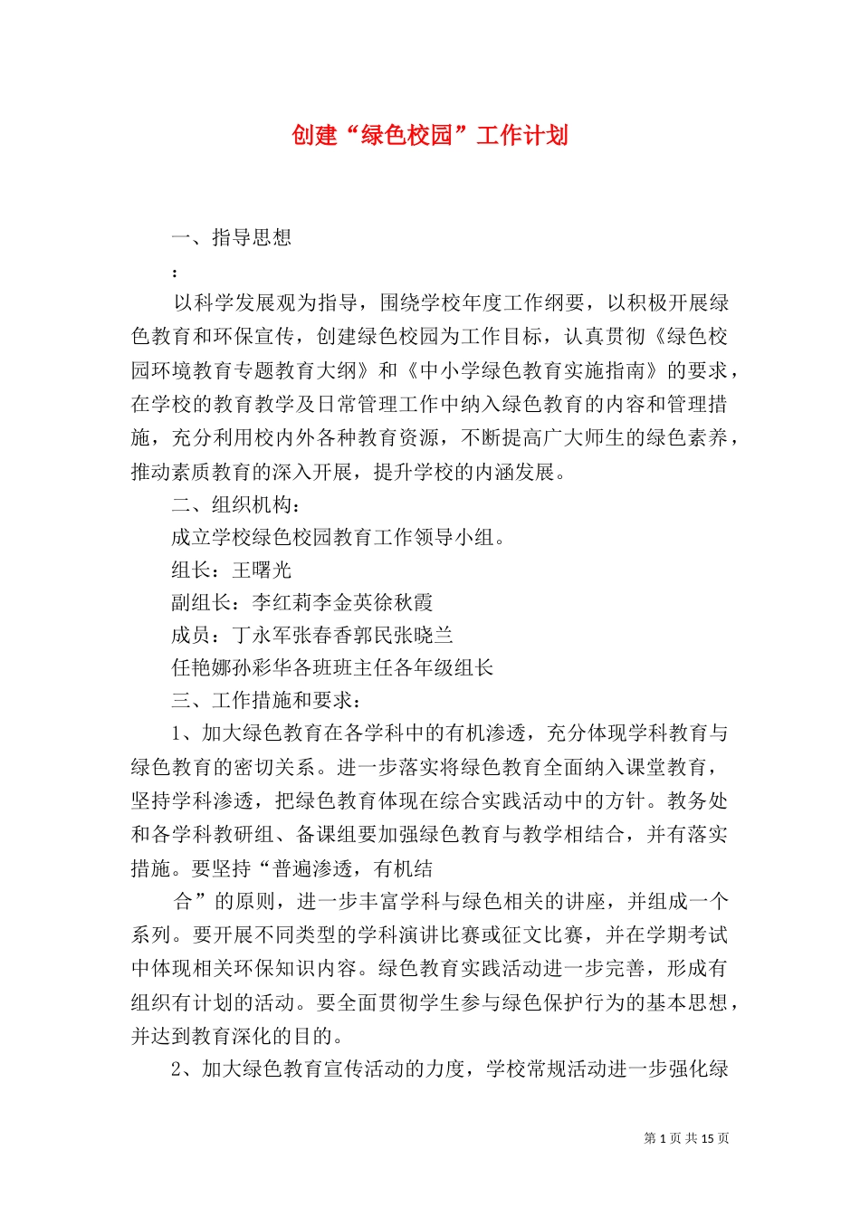 创建“绿色校园”工作计划_第1页