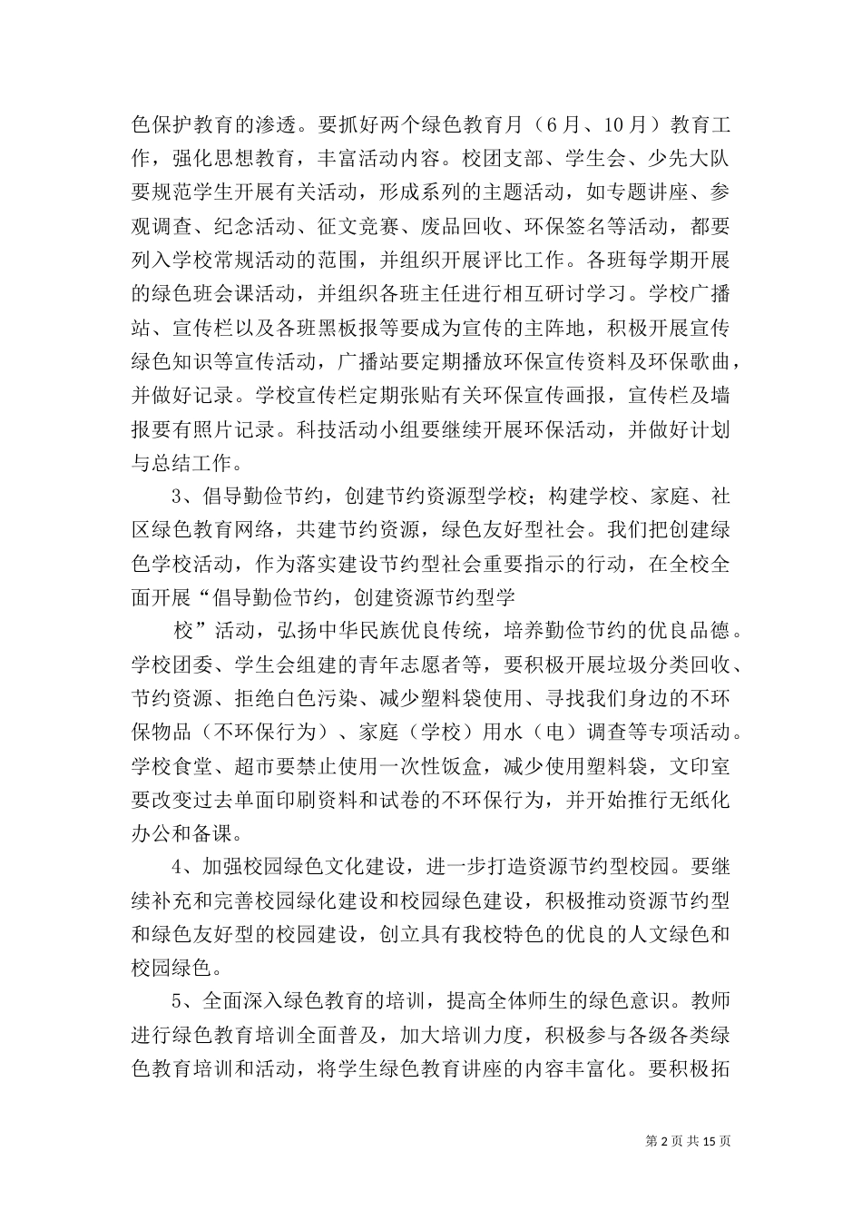 创建“绿色校园”工作计划_第2页