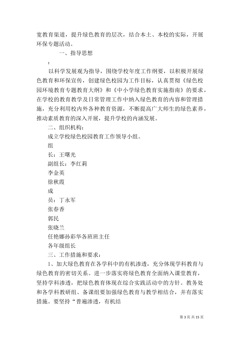 创建“绿色校园”工作计划_第3页
