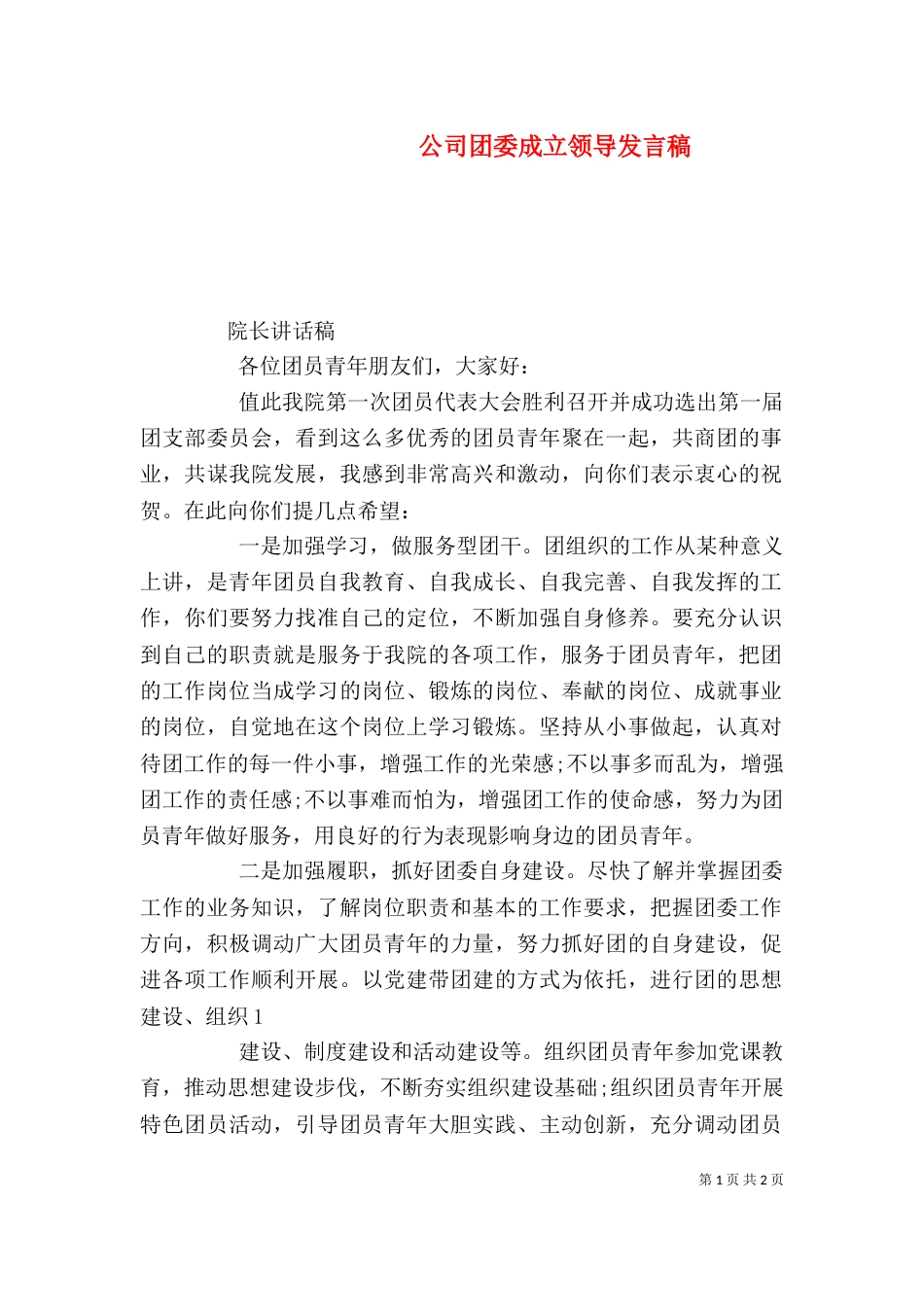 公司团委成立领导发言稿（一）_第1页