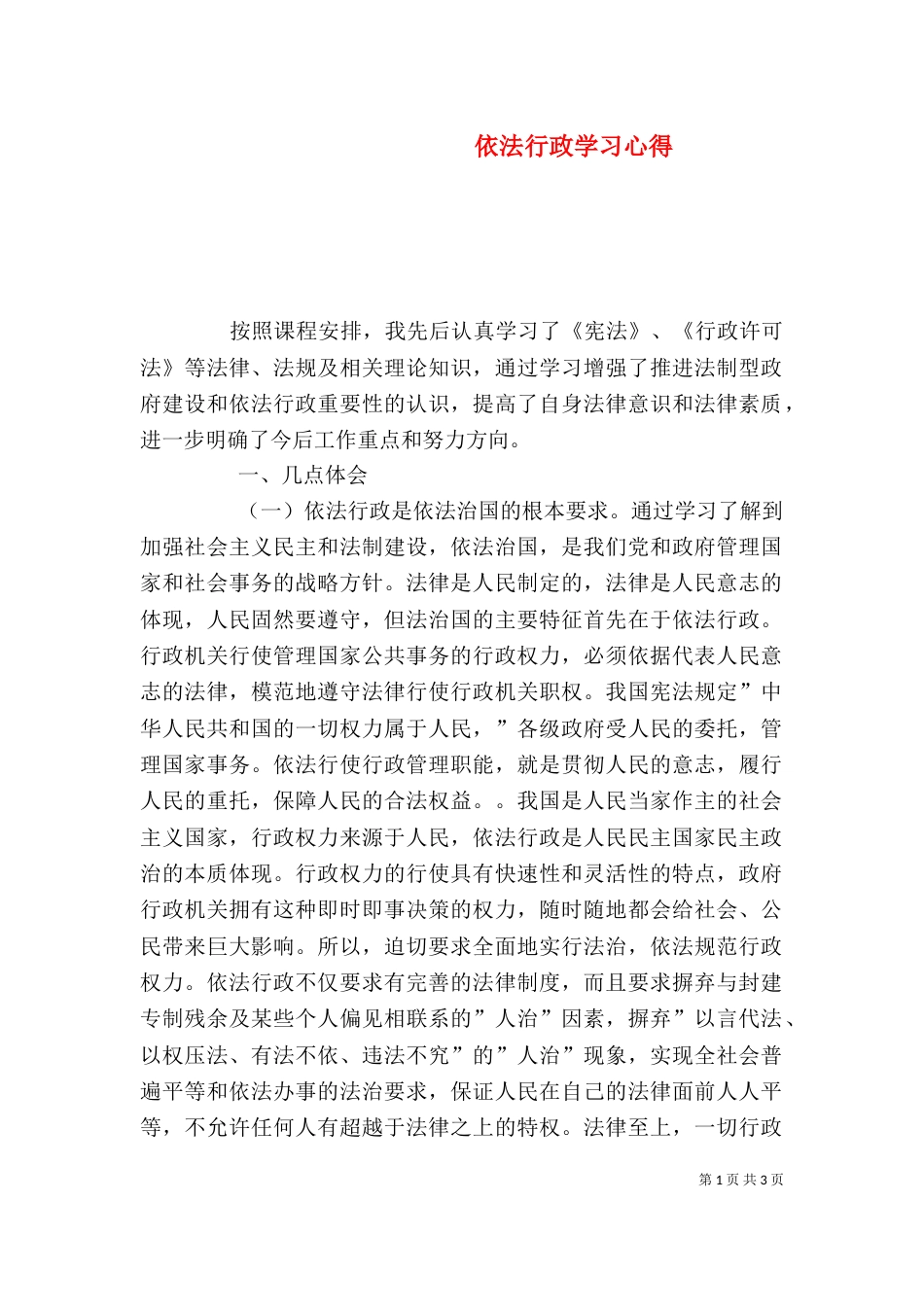 依法行政学习心得（七）_第1页