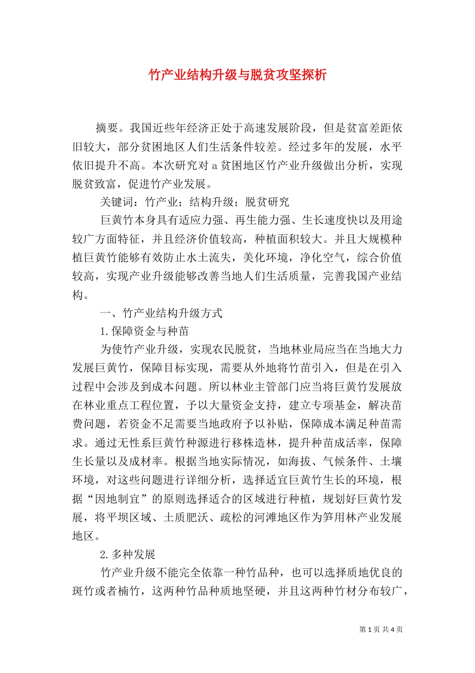 竹产业结构升级与脱贫攻坚探析（四）_第1页