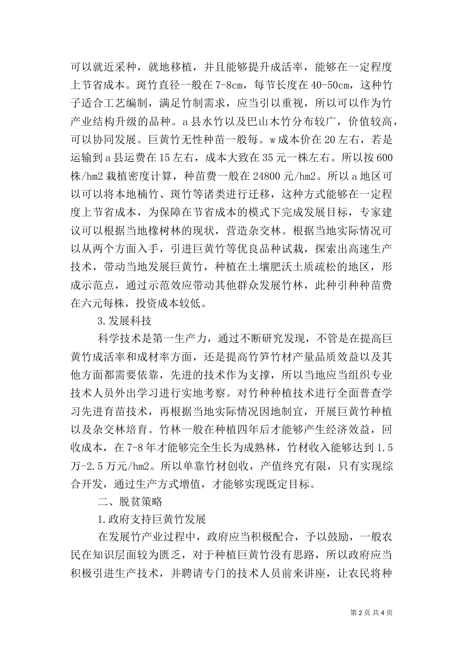 竹产业结构升级与脱贫攻坚探析（四）_第2页